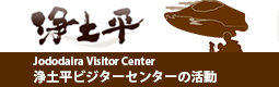 浄土平ビジターセンターバナー
