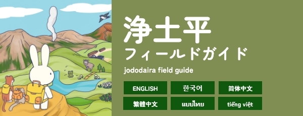 浄土平フィールドガイド